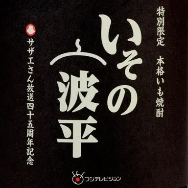 焼酎なみ平ラベル