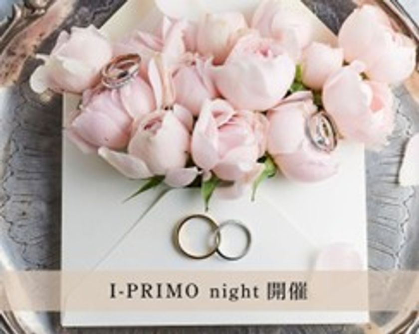 生涯に寄り添う「パートナージュエリー」へ
～「I-PRIMO night」イベント開催～
