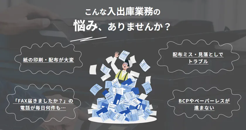 こんな入出庫業務の悩み、ありませんか?