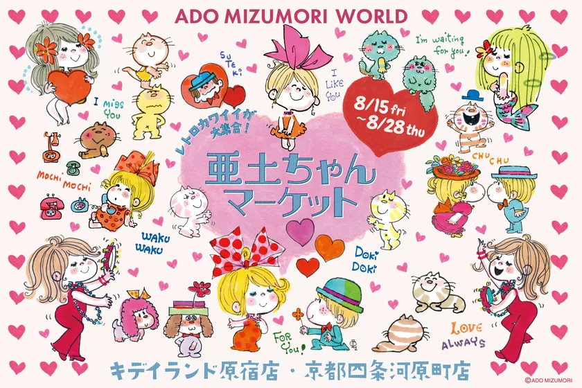 亜土ちゃんマーケット