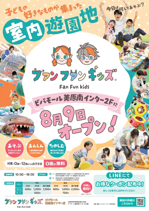 ~ファンファンキッズ2号店オープン~