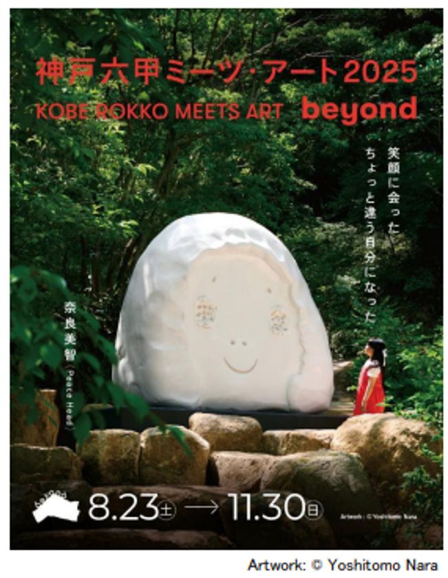 「神戸六甲ミーツ・アート2025 beyond」
出展アーティスト全61組が決定！
～8月1日（金）からは直前割を販売開始～