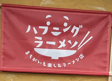 ハプニングラーメン