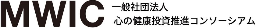 一般社団法人 心の健康投資推進コンソーシアムを設立　
～人・組織の課題を解決する「心の健康」
投資拡大に向けて70超の団体が協力～