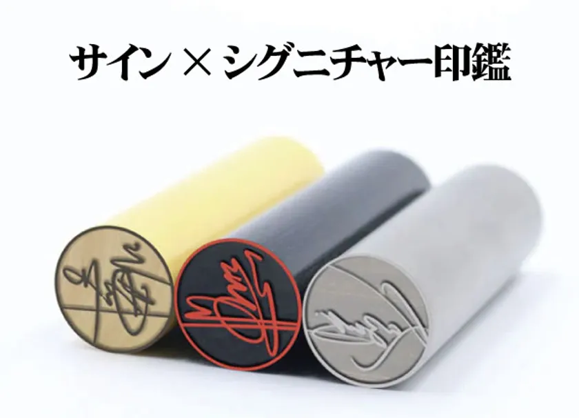 サイン&印鑑