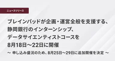 ブレインパッドが企画・運営全般を支援する、 静岡銀行のインターンシップ、データサイエンティストコースを8月18日～22日に開催