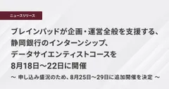 ブレインパッドが企画・運営全般を支援する、 静岡銀行のインターンシップ、データサイエンティストコースを8月18日～22日に開催