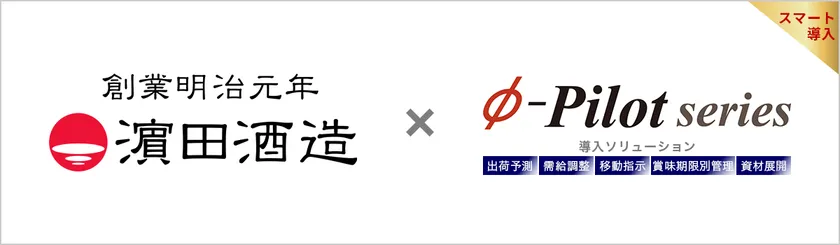 濱田酒造株式会社様は需給調整・在庫適正化ソリューション「Φ-Pilot」を導入されています