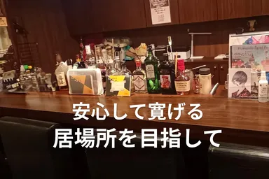 安心して寛げる居場所を目指して