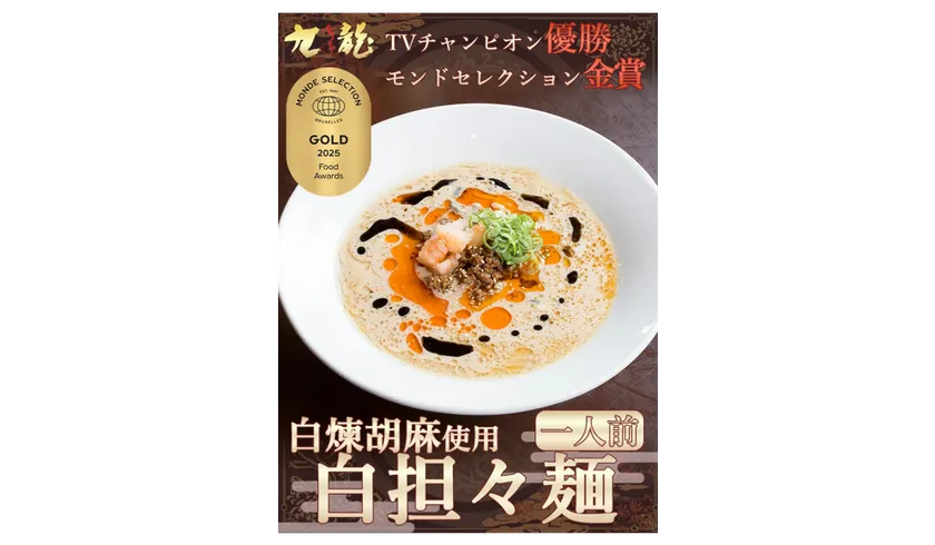 初出品で優秀品質金賞を受賞した「白担々麺」