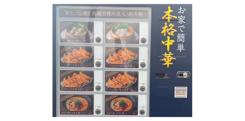 店舗前に設置している冷凍自動販売機