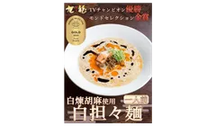 初出品で優秀品質金賞を受賞した「白担々麺」