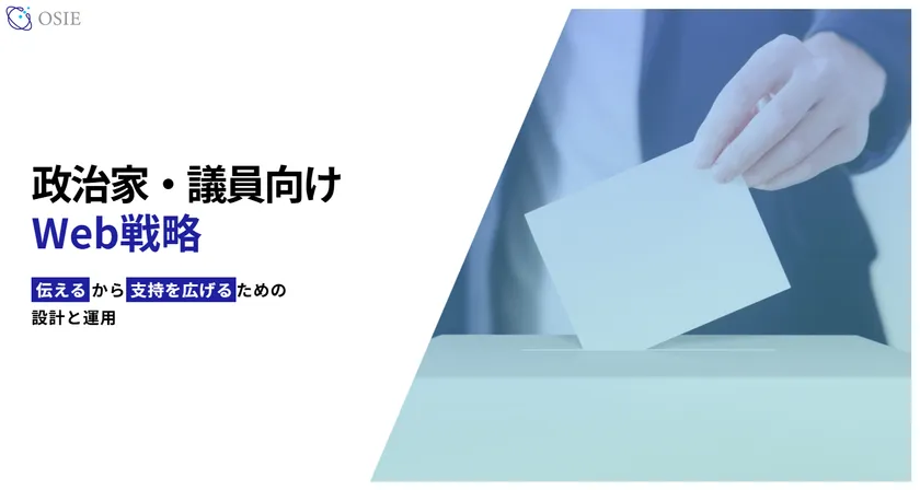 政治家・議員向けWeb戦略