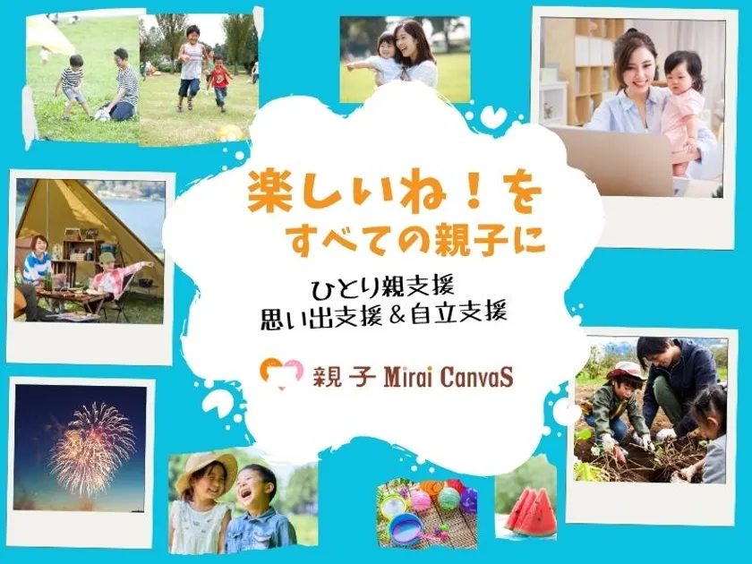 一般社団法人 親子Mirai Canvas