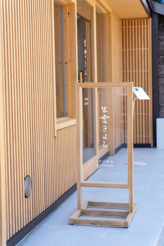 出雲きよら 看板