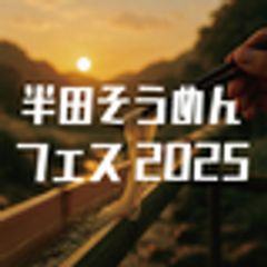 「半田そうめんフェス2025」実行委員会のロゴ