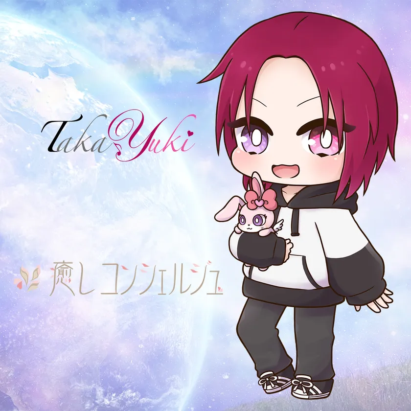 TakaYuki(癒しコンシェルジュ(TM))