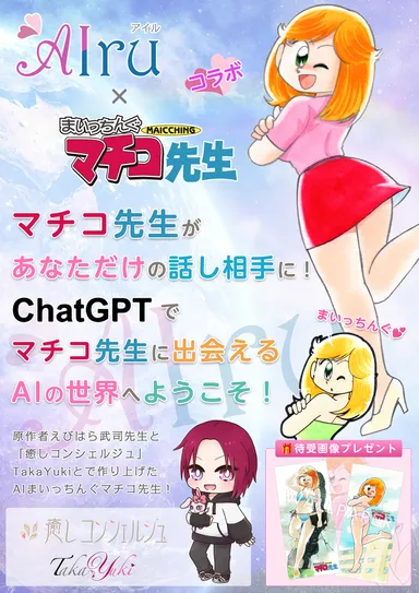 まいっちんぐマチコ先生×AIru