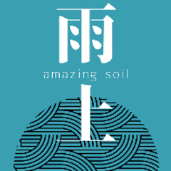 雨土 Amazing Soil