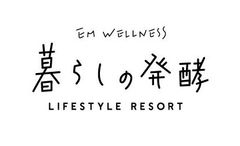 EMウェルネス 暮らしの発酵ライフスタイルリゾート