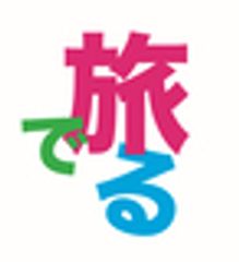 旅でるのロゴ