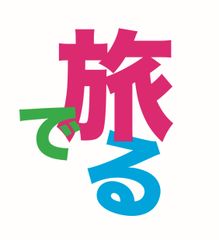 旅でる