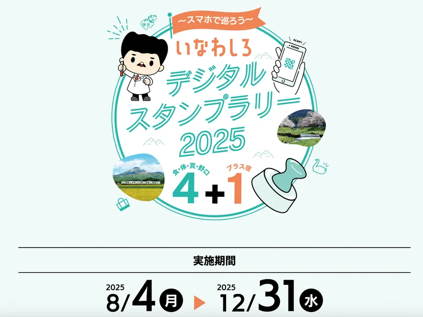 いなわしろデジタルスタンプラリー2025