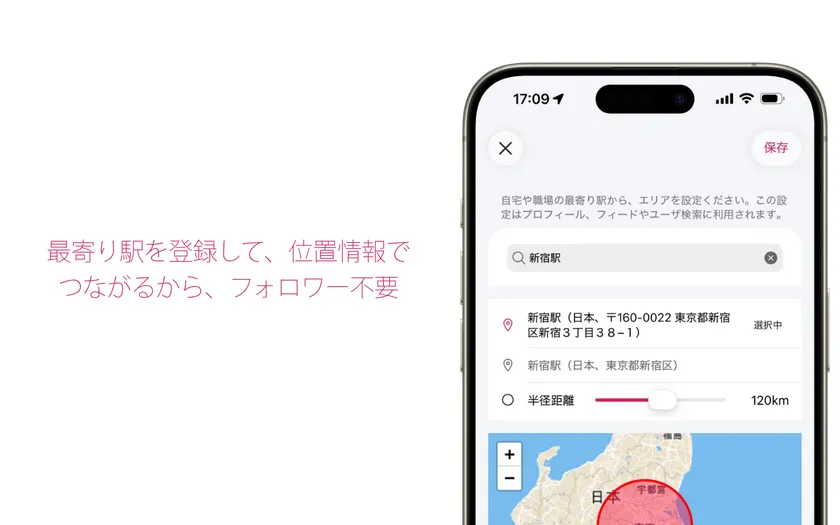 最寄り駅から位置情報でつながるから、フォロワー不要