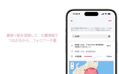 最寄り駅から位置情報でつながるから、フォロワー不要