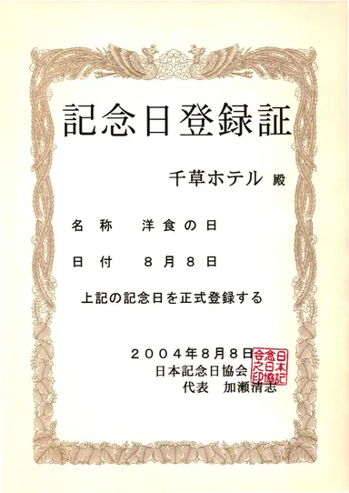 「洋食の日」記念日登録証