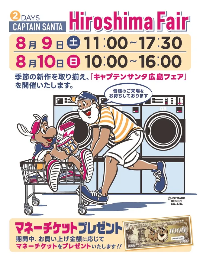 キャプテンサンタ広島フェア
