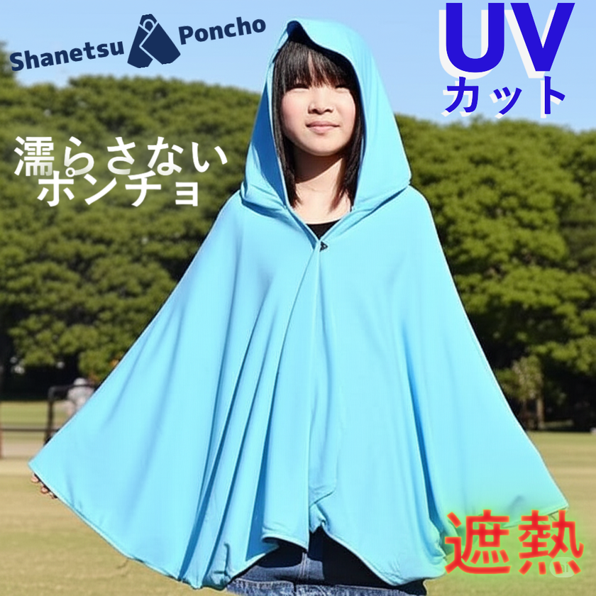 記録的猛暑の対策に！「遮熱性と通気性」を兼ね備えた
“ハイブリッドポンチョ”「アースカラー 遮熱ポンチョ」を発売