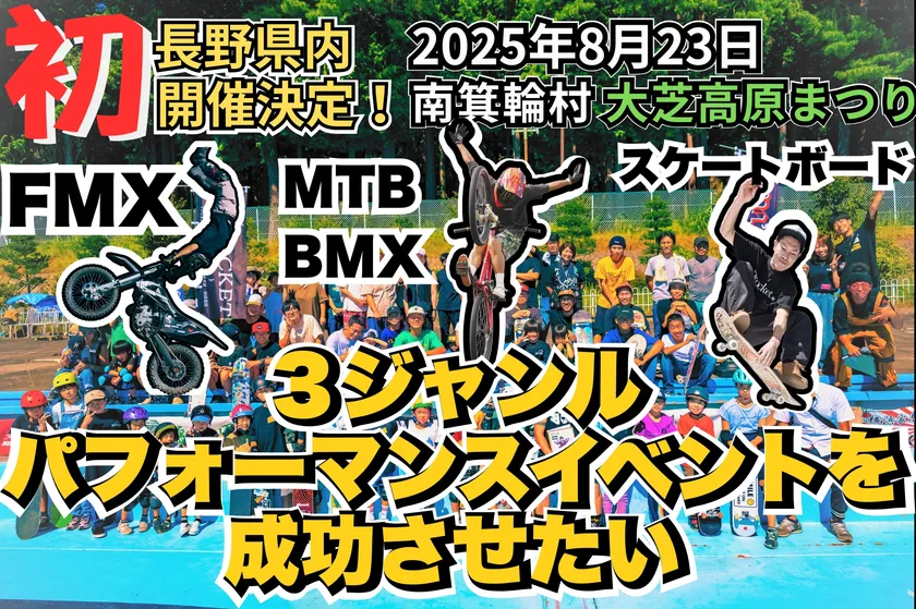 “長野県内初”のFMX×MTB/BMX×スケートボード同時開催