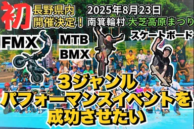 “長野県内初”のFMX×MTB／BMX×スケートボード同時開催