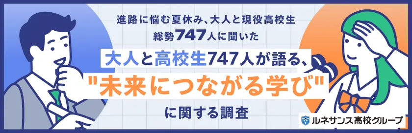 「大人と高校生747人が語る、“未来につながる学び”」に関する調査結果