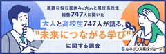 「大人と高校生747人が語る、“未来につながる学び”」に関する調査結果