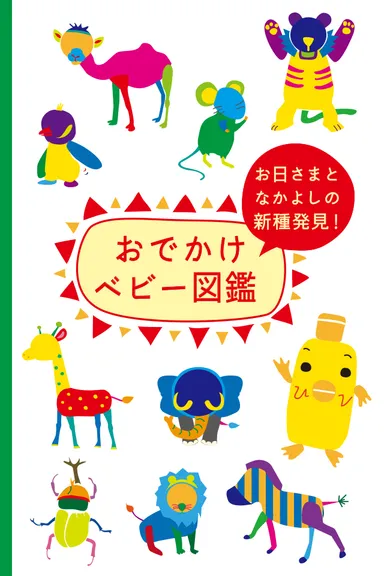 『おでかけベビー図鑑』トップ画面