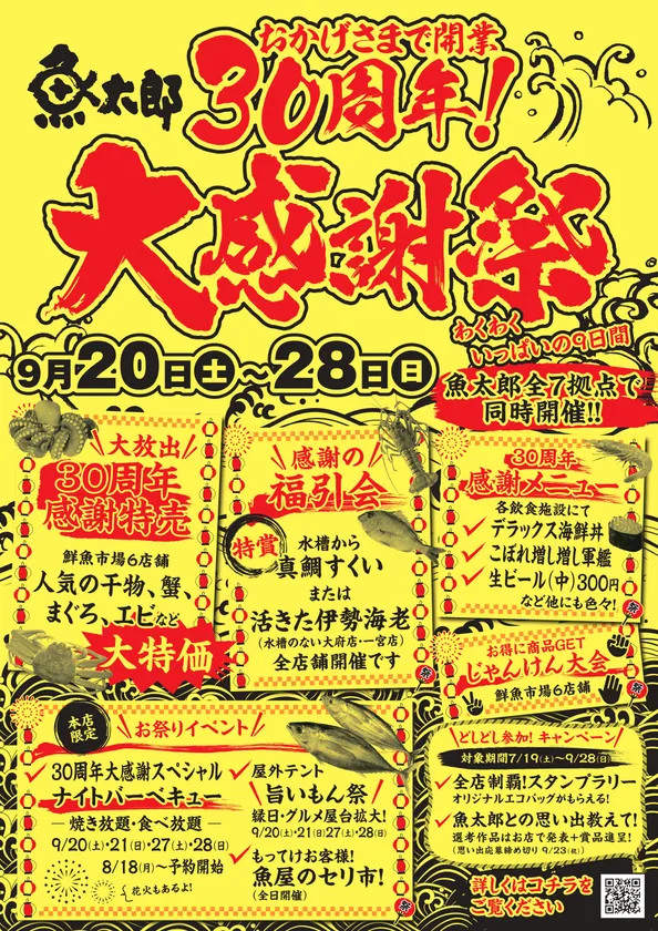 30周年大感謝祭