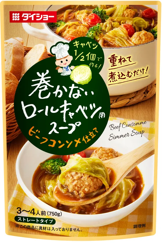 巻かないロールキャベツ用スープ　ビーフコンソメ仕立て
