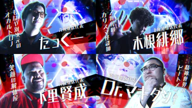 本選出場怪談師