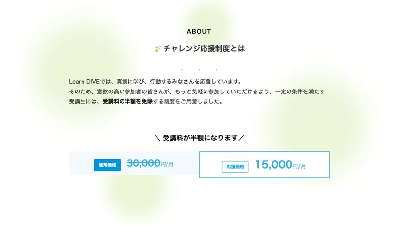 Learn DIVEチャレンジ応援制度サイトページ