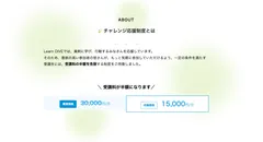 Learn DIVEチャレンジ応援制度サイトページ