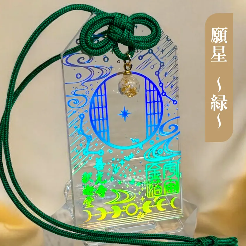 願星-緑-