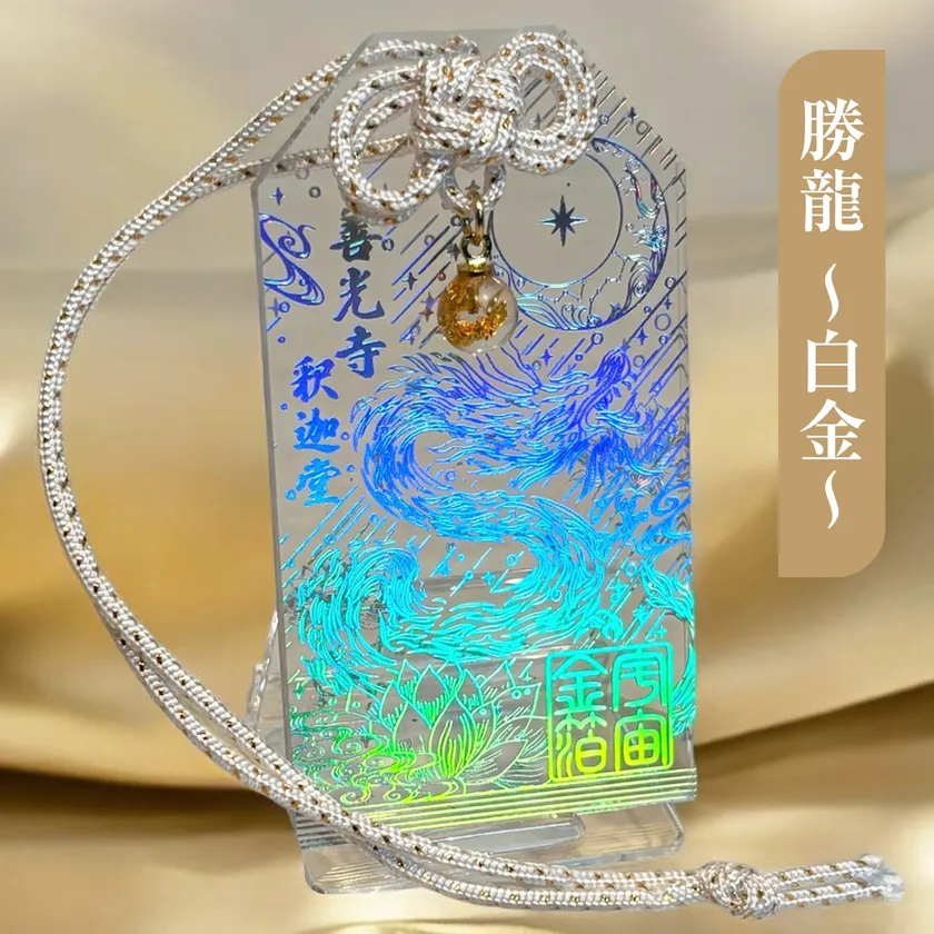 勝龍-白金-