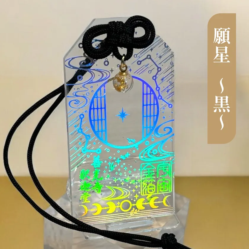 願星-黒-