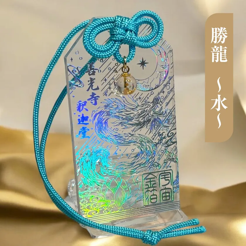 勝龍-水-