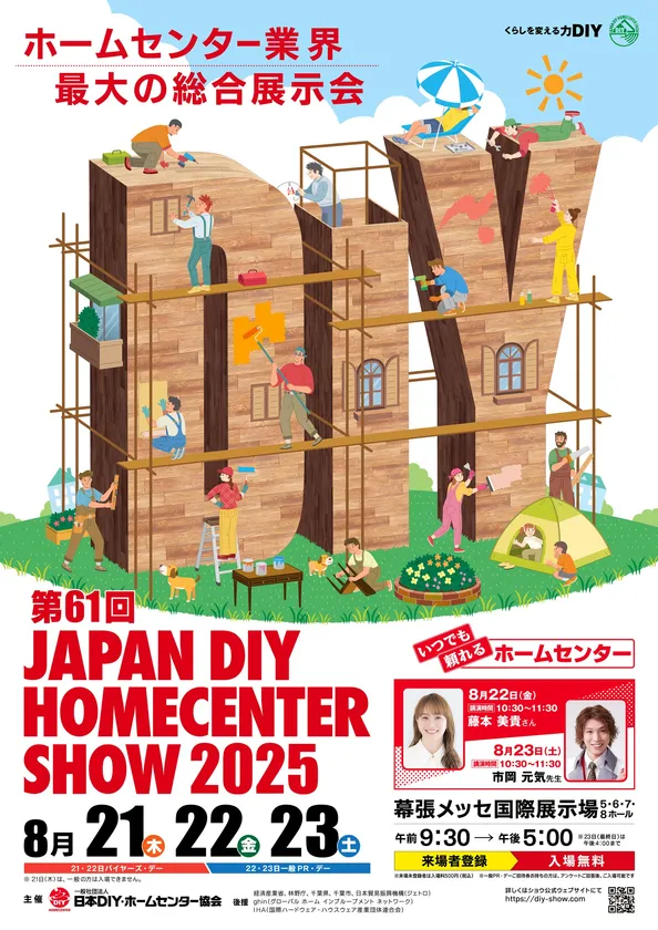 第61回 JAPAN DIY HOMECENTER SHOW 2025 メインビジュアル