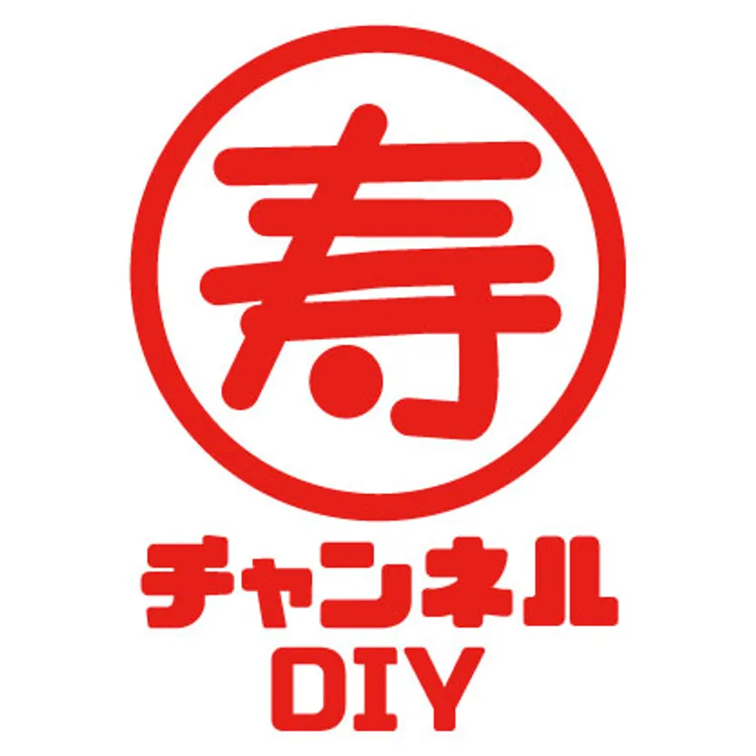 寿チャンネルDIY