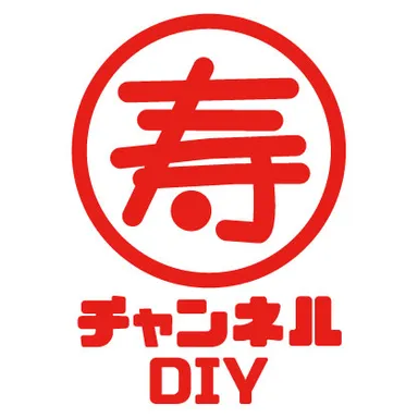 寿チャンネルDIY