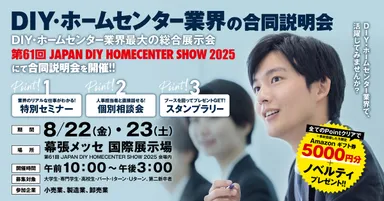 DIY・ホームセンター業界の合同説明会